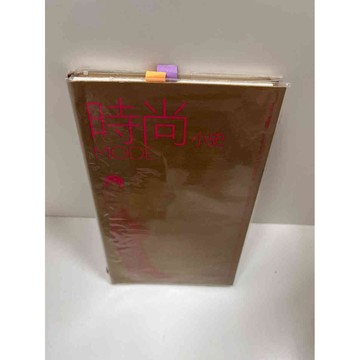 【大衛360免運】【送贈品】時尚小史 #9成新【P-G1252】