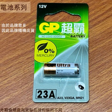 23A 高伏特 電池 1顆入 廠牌隨機 搖控器 鹼錳電池 A23 汽車 鐵捲門 GP