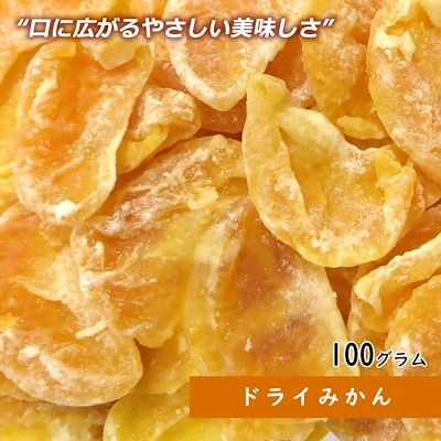 ドライみかん 100g ドライフルーツ ギフト プレゼント みかんの美味しさが凝縮されたドライミカン