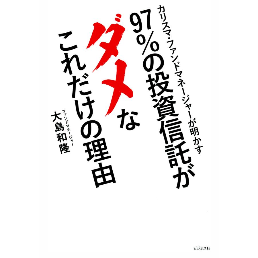 97%の投資信託がダメなこれだけの理由 カリスマ・ファンドマネージャーが明かす