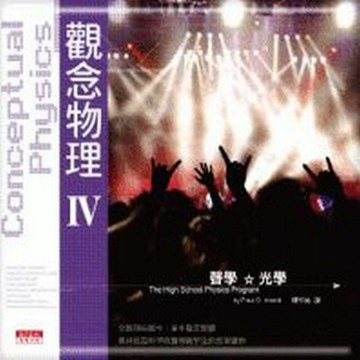 觀念物理第四部[二手書_良好]