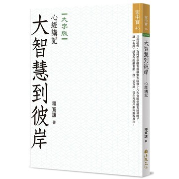大智慧到彼岸：心經講記(大字版)【優質新書】