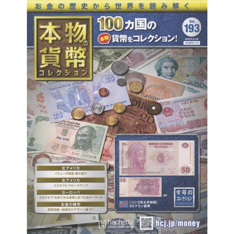 本物の貨幣コレクション　Vol.193