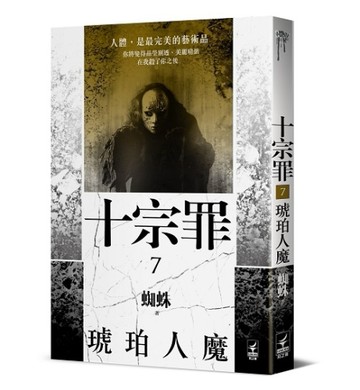十宗罪（7）：琥珀人魔[二手書_良好]