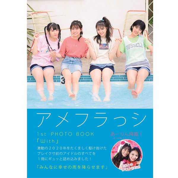 アメフラっシ写真集「With」(1st PHOTO BOOK ファースト フォトブック アイドルグループ 愛来 鈴木萌花 市川優月 小島はな ももクロの妹分)