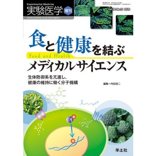 実験医学増刊 Vol.38 No.10 食と健康を結ぶメディカルサイエンス~生体防御系を亢進し,健康の維持に働く分子機構