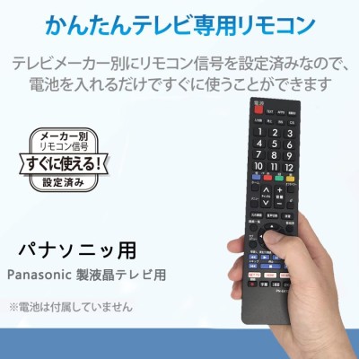 パナソニック テレビリモコン 汎用 Panasonic 液晶テレビ 用 設定不要