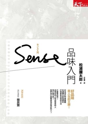 品味入門[二手書_普通]
