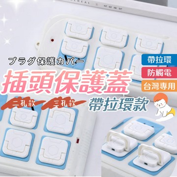 插座保護蓋 保護 插座 插座蓋 嬰兒 新生兒 插頭保護蓋 蓋 三孔插座 提把 房間 浴室 保護蓋 安全鎖【全館免運】