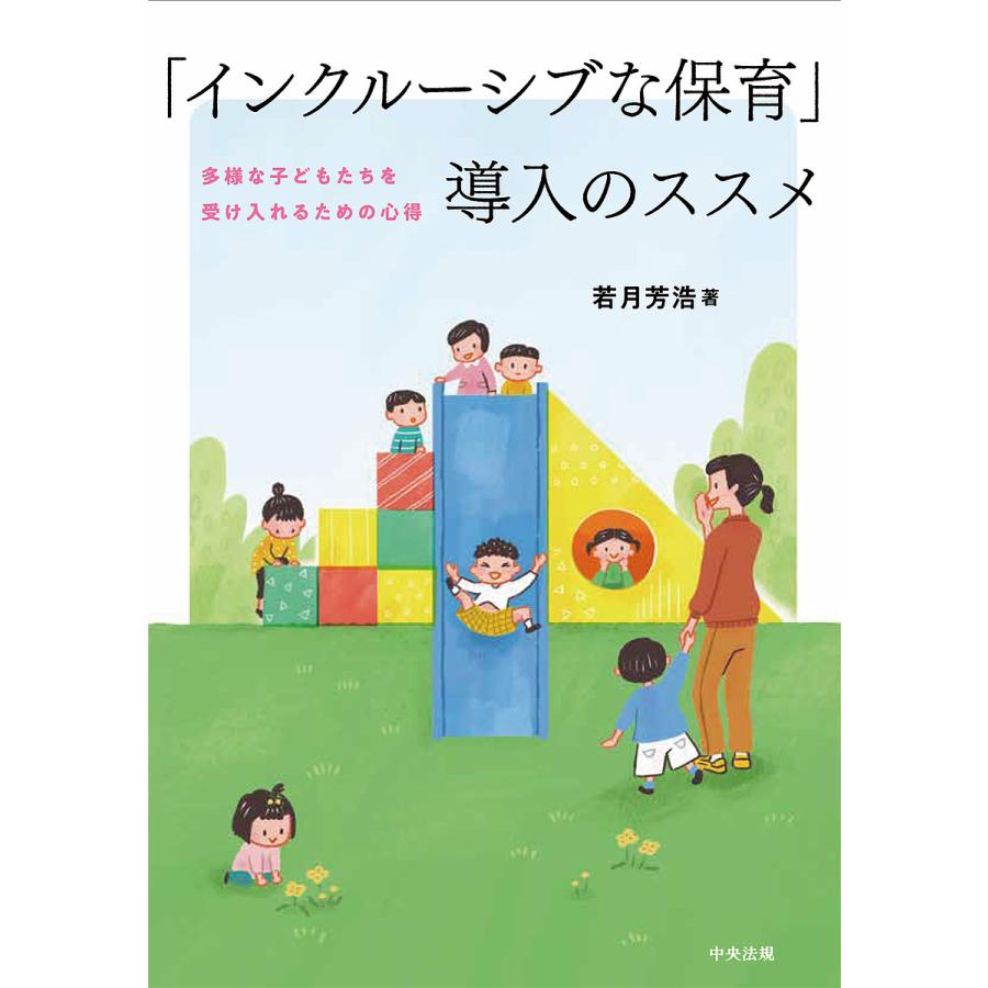 インクルーシブな保育 導入のススメ 多様な子どもたちを受け入れるための心得