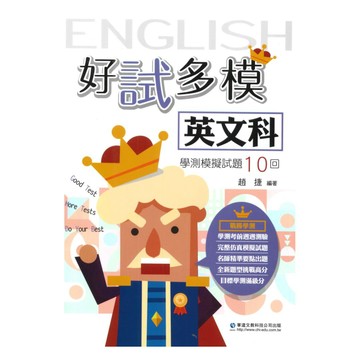 華逵高中好試多模學測模擬試題10回-英文科