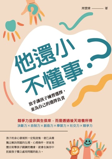 【電子書】他還小，不懂事？放手讓孩子練習選擇，並為自己的選擇負責