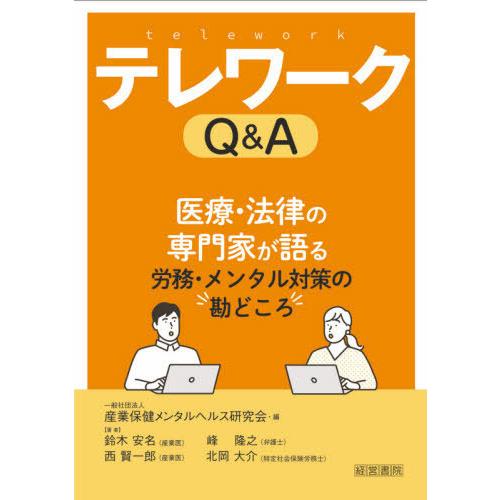 テレワークQ A 労務・メンタル対策の勘どころ