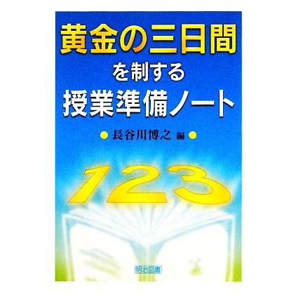 黄金の三日間を制する授業準備ノート／長谷川博之