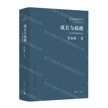 成長與超越——當代中國教育評論(精裝本)丨天龍圖書簡體字專賣店丨9787540798765 (tl2517_廣西書展)