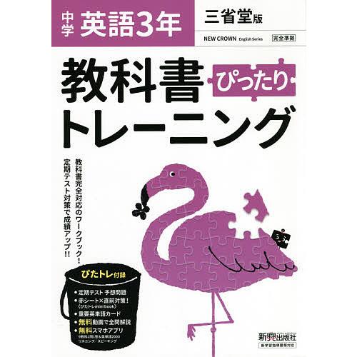 ぴったりトレーニング英語3年 三省堂版