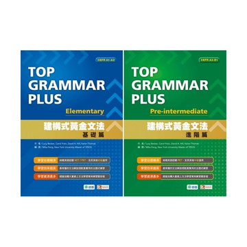 師德文法練習建構式黃金文法 (基礎篇/進階篇)