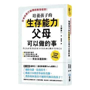 培養孩子的生存能力父母可以做的事