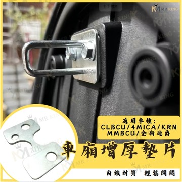 車箱增厚墊片 SYM KRN MMBCU CLBCU 全新迪爵 4mica 車箱扣墊片 車箱扣 新DRG