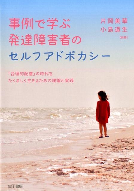 片岡美華 事例で学ぶ発達障害者のセルフアドボカシー 「合理的配慮」の時代をたくましく生きるための理論と実践[9784760826612]