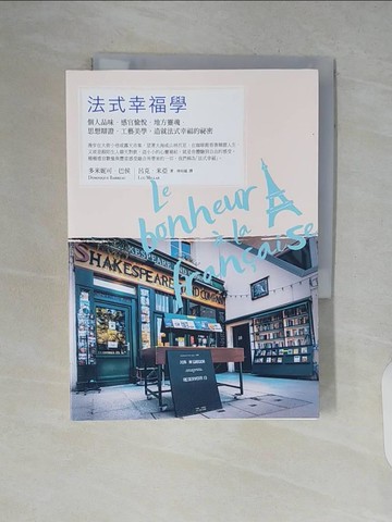 【書寶二手書T7／勵志_V7R】法式幸福學：個人品味‧感官愉悅‧地方靈魂‧思想辯證‧工藝美學，造就法式幸福的祕密_多米妮可?巴侯, 呂克?米亞,  林幼嵐