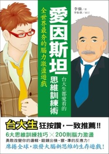 台大生都愛看的愛因斯坦思維訓練術：全世界最夯的腦力激盪遊戲[二手書_良好]