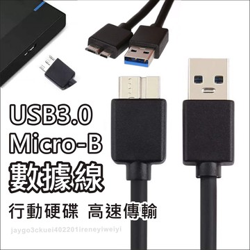 USB3.0 Type-A USB 公 Micro-B公 30公分~1米 傳輸線 5Gbps 外接硬碟 印表機 數據線