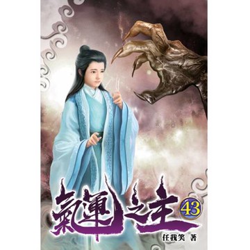 氣運之主43