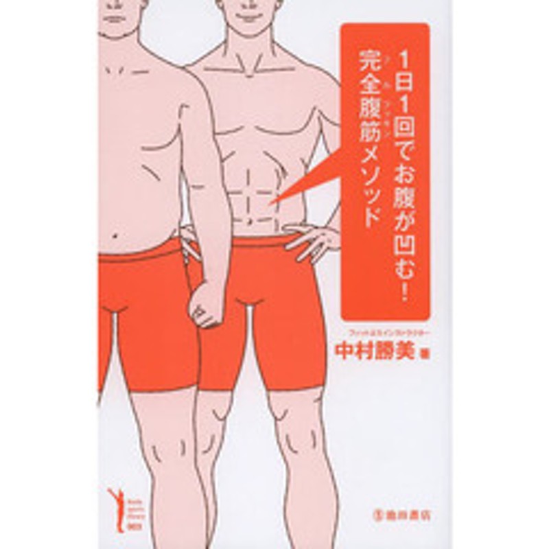 1日1回でお腹が凹む 完全腹筋メソッド Ikeda Sports Library 通販 Lineポイント最大1 0 Get Lineショッピング