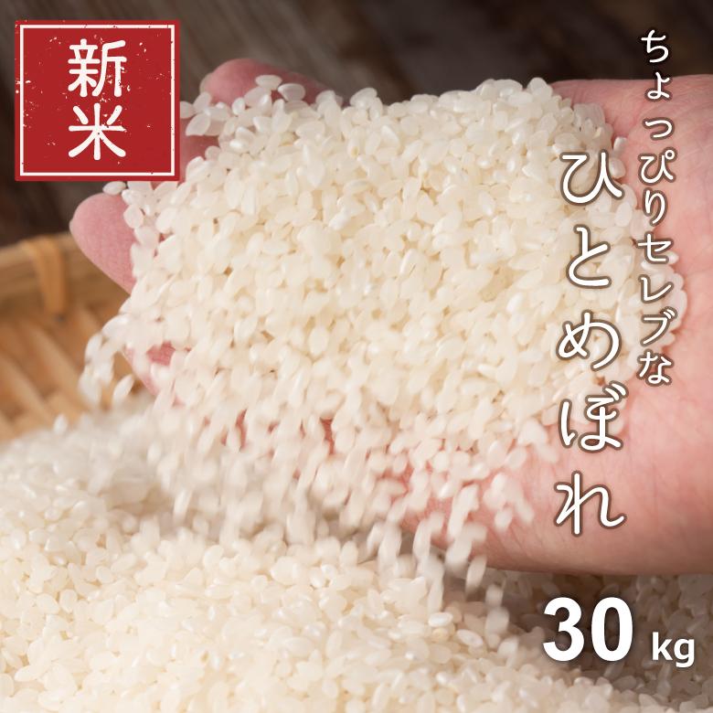 新米 米 お米 30kg  ちょっぴりセレブな ひとめぼれ 国内産 令和5年産 玄米30kg 精米27kg