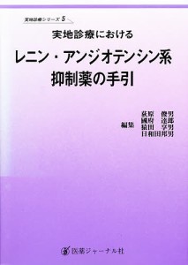 実地診療におけるレニン・アンジオテンシン系抑制薬の手引