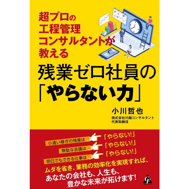 超プロの工程管理コンサルタントが教える 残業ゼロ社員の やらない力