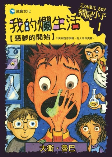 我的爛生活：惡夢的開始[二手書_良好]