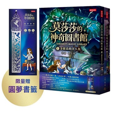 《時報》《莫莎莎的神奇圖書館1+2》套書【限量贈圓夢書籤】/作者：阮小芳