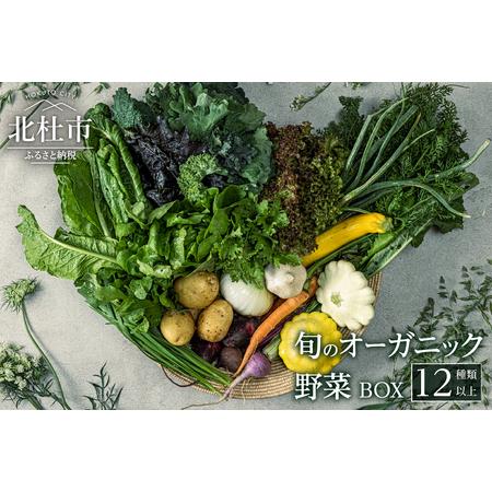 ふるさと納税 旬のオーガニック野菜BOX_fu01 山梨県北杜市