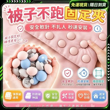 隔日達✨獨家改版升級款 床單固定器✨親赴舒適 被子固定器 固定器 固定床單 床包固定 床包固定器 棉被固定器 床單固定夾