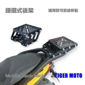 老虎摩托 現貨 通用款 鐘擺式後架 前後移動 通用款式 後箱支架 後架 後車架 後箱架 後行李箱架 鐘擺式 後貨架