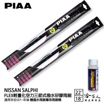 PIAA NISSAN SENTRA salphi 輕量化三節式矽膠雨刷 22 18 贈專用雨刷精 07年後 哈家人