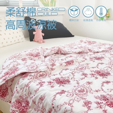 【夢之語】高週波 柔舒棉涼被(赫本瑰紅)150x200cm 涼被 夏被 空調被