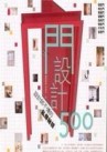 設計師不傳的私房秘技門設計500[二手書_良好]