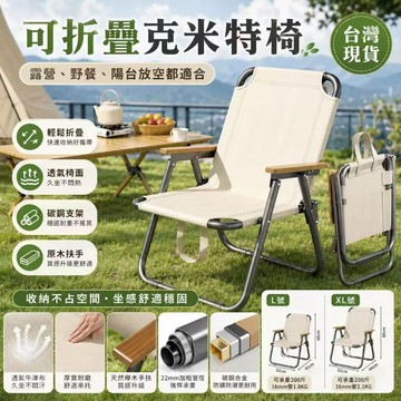 宅配免運✨可折疊克米特椅 露營椅 戶外休閒椅 透氣牛津布 碳鋼支架 原木扶手 野餐椅 陽台椅 釣魚椅 折疊椅