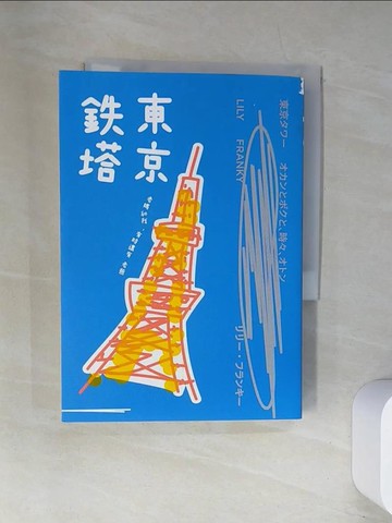【書寶二手書T1／翻譯小說_UWQ】東京鐵塔-老媽和我，有時還有老爸_Lily Franky,  曹姮