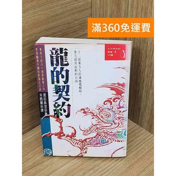 【雷根360免運】【送贈品】龍的契約 #七成新【PIF1065】