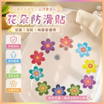 *免運*加厚花貼花紋浴缸 防滑 貼紙 安全止滑加粘 浴室 花朵防滑貼 防摔 洗澡 批發價 衛生間用品 浴室用品 淋浴