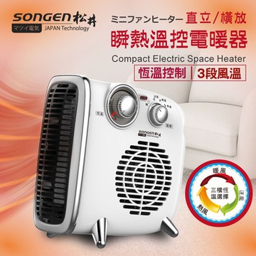 【SONGEN松井】直立/橫放瞬熱溫控電暖器/暖氣機(SG-109FH)-快