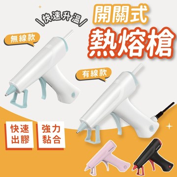 [⭐現貨⭐無線好方便🚀快速出膠🌺高顏質] 熱熔槍 熱熔膠槍 熱熔膠 粉 白 黑 無線款 充電款 有線款 手工藝 花