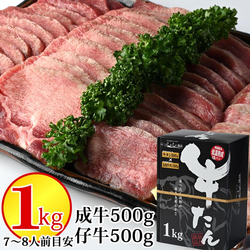 牛タン 1kg スライス 成牛250g×2 仔牛250g×2 (約7~8人分) お歳暮に最適 ギフト 送料無料 はらから [牛たん１kg(成牛・仔牛各250g×2袋)]冷凍