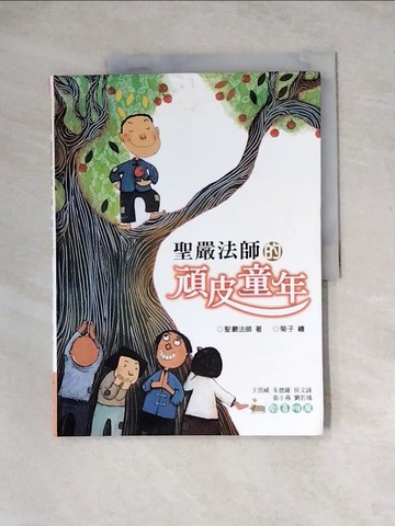 【書寶二手書T7／少年童書_Z3H】聖嚴法師的頑皮童年_聖嚴法師