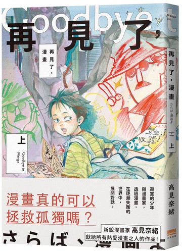 再見了，漫畫(上)【城邦讀書花園】