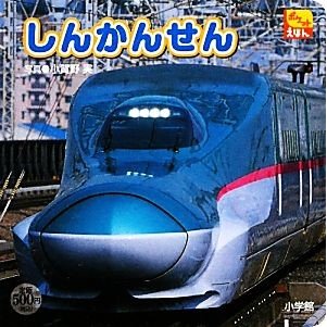 しんかんせん ポケットえほん／小賀野実